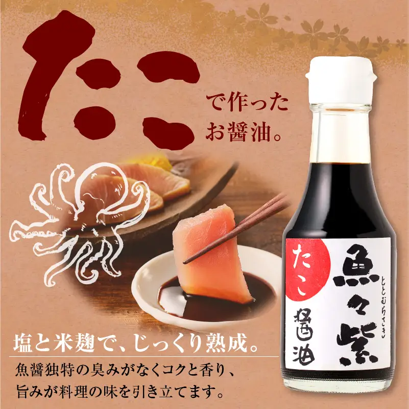 魚醤 たこ醤油・魚々紫（ととむらさき） 150ml×4本