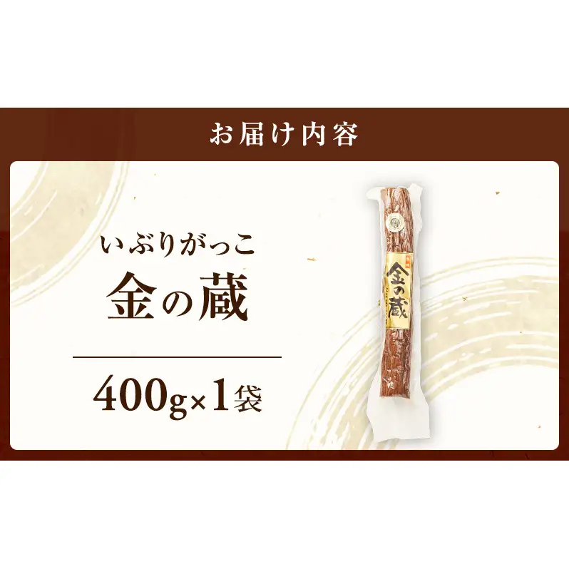 こだわりの製法が生んだ 本物の味 国産 いぶりがっこ 金の蔵（400g）×1袋［ゆめ企画須藤健太郎商店］【漬物 漬け物 いぶりがっこ 燻製 大根 だいこん ご飯のお供 おつまみ 家飲み 秋田 羽後】