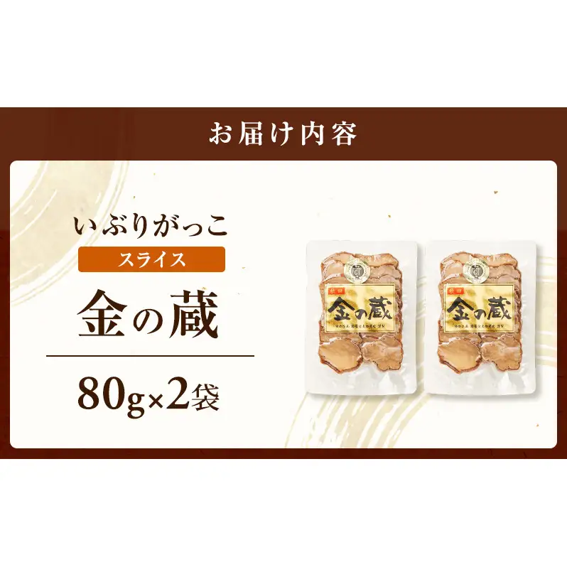 こだわりの製法が生んだ 本物の味 国産 いぶりがっこ スライス 金の蔵（80g）×2袋［ゆめ企画須藤健太郎商店］【漬物 漬け物 いぶりがっこ 燻製 大根 だいこん ご飯のお供 おつまみ 家飲み 秋田 羽後】