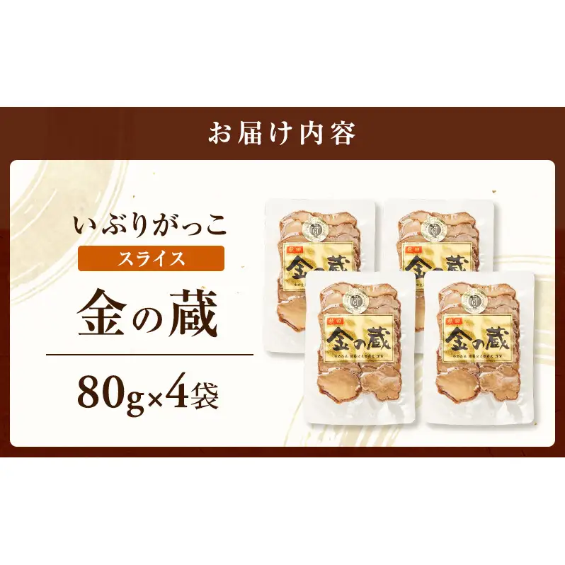 こだわりの製法が生んだ 本物の味 国産 いぶりがっこ スライス 金の蔵（80g）×4袋［ゆめ企画須藤健太郎商店］【漬物 漬け物 いぶりがっこ 燻製 大根 だいこん  ご飯のお供 おつまみ 家飲み 秋田 羽後】