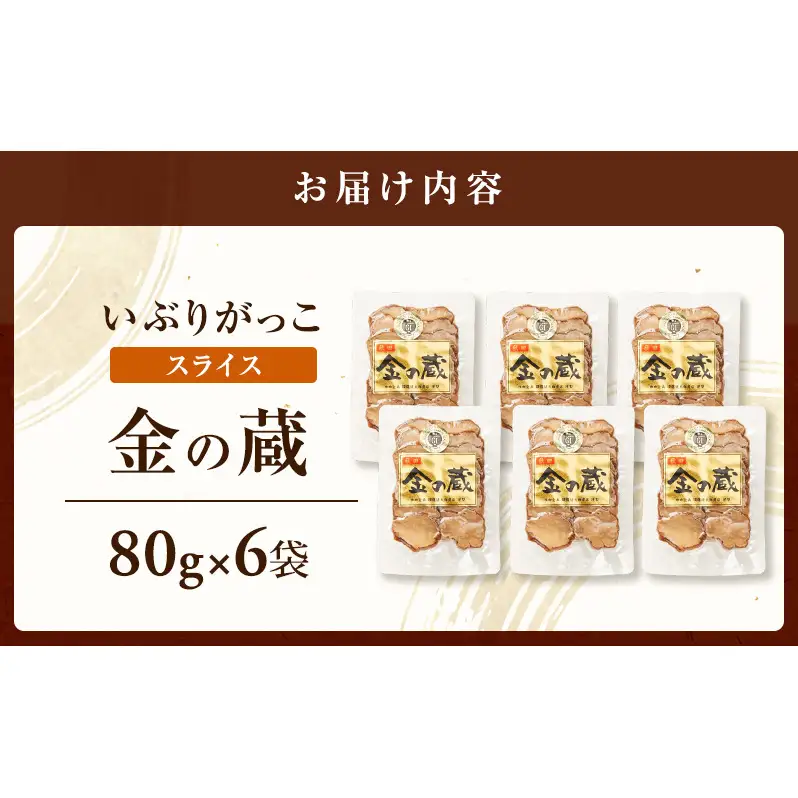 こだわりの製法が生んだ 本物の味 国産 いぶりがっこ スライス 金の蔵（80g）×6袋［ゆめ企画須藤健太郎商店］【漬物 漬け物 いぶりがっこ 燻製 大根 だいこん ご飯のお供 おつまみ 家飲み 秋田 羽後】