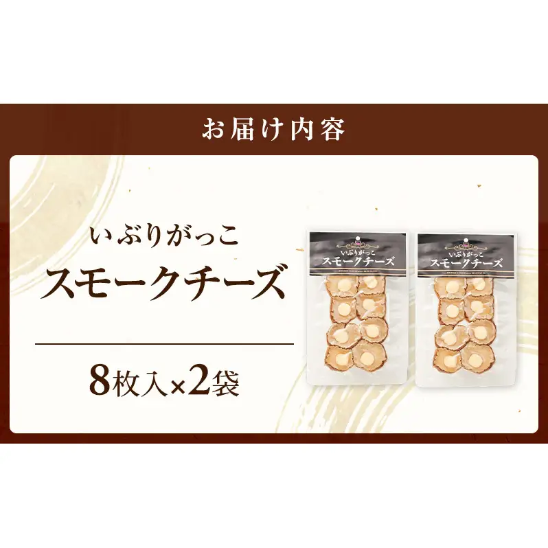 チーズとの絶妙なハーモニー いぶりがっこスモークチーズ（8枚入）×2袋［ゆめ企画須藤健太郎商店］【漬物 漬け物 いぶりがっこ 燻製 大根 だいこん スモークチーズ ご飯のお供 おつまみ 家飲み 秋田 羽後】