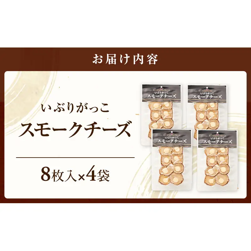 チーズとの絶妙なハーモニー いぶりがっこスモークチーズ（8枚入）×4袋［ゆめ企画須藤健太郎商店］【漬物 漬け物 いぶりがっこ 燻製 大根 だいこん スモークチーズ ご飯のお供 おつまみ 家飲み 秋田 羽後】