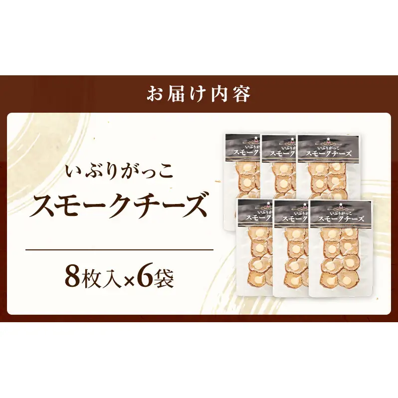 チーズとの絶妙なハーモニー いぶりがっこスモークチーズ（8枚入）×6袋［ゆめ企画須藤健太郎商店］【漬物 漬け物 いぶりがっこ 燻製 大根 だいこん スモークチーズ ご飯のお供 おつまみ 家飲み 秋田 羽後】