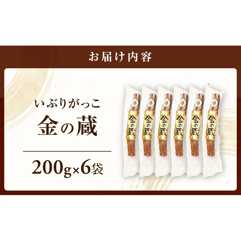 こだわりの製法が生んだ 本物の味 国産 いぶりがっこ 金の蔵（200g）×6袋［ゆめ企画須藤健太郎商店］【漬物 漬け物 いぶりがっこ 燻製 大根 だいこん ご飯のお供 おつまみ 家飲み 秋田 羽後】