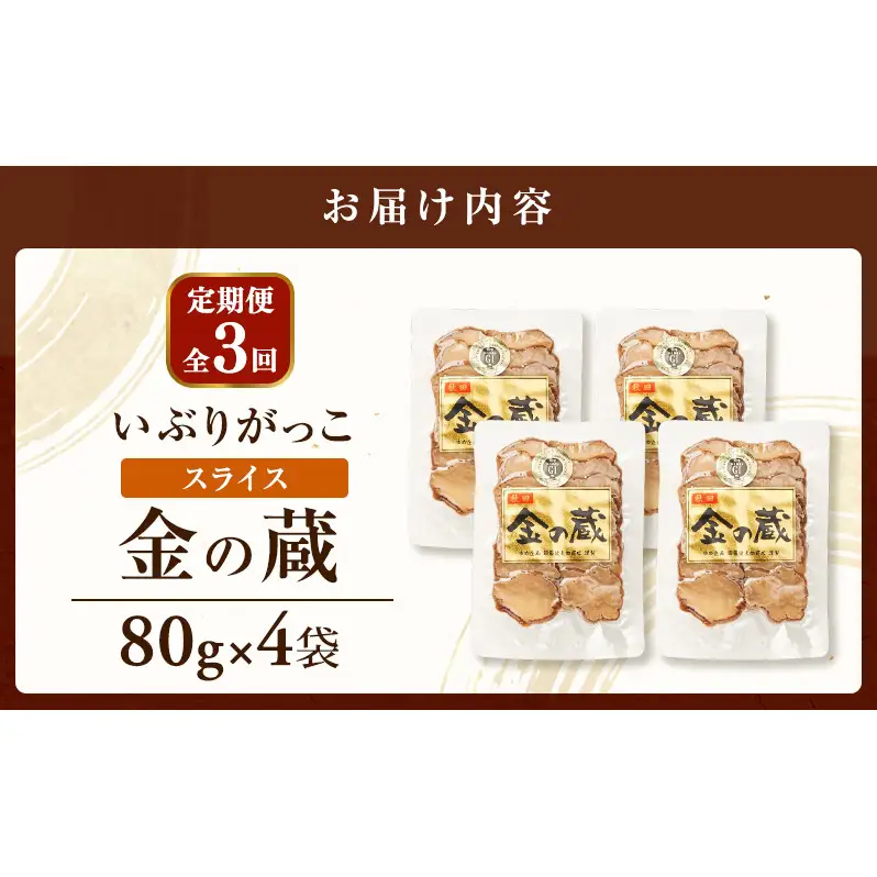 【定期便全3回】こだわりの製法が生んだ 本物の味 国産 いぶりがっこ スライス 金の蔵（80g）×4袋［ゆめ企画須藤健太郎商店］【漬物 漬け物 いぶりがっこ 燻製 大根 だいこん  ご飯のお供 おつまみ 家飲み 秋田 羽後】