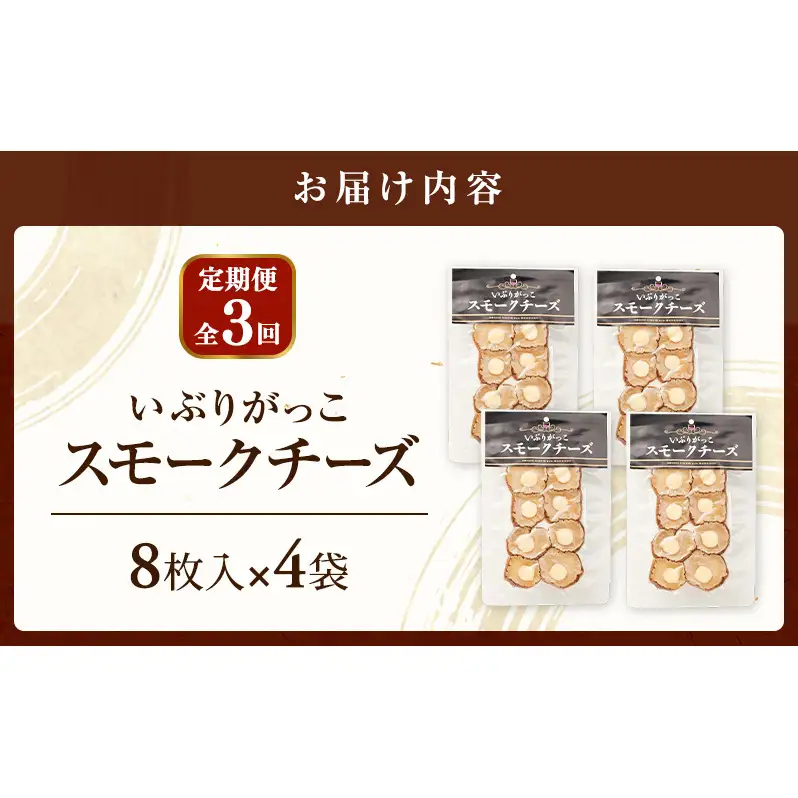【定期便全3回】チーズとの絶妙なハーモニー いぶりがっこスモークチーズ（8枚入）×4袋［ゆめ企画須藤健太郎商店］【漬物 漬け物 いぶりがっこ 燻製 大根 だいこん スモークチーズ ご飯のお供 おつまみ 家飲み 秋田 羽後】