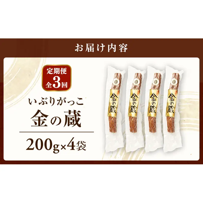 【定期便全3回】こだわりの製法が生んだ 本物の味 国産 いぶりがっこ 金の蔵（200g）×4袋［ゆめ企画須藤健太郎商店］【漬物 漬け物 いぶりがっこ 燻製 大根 だいこん ご飯のお供 おつまみ 家飲み 秋田 羽後】