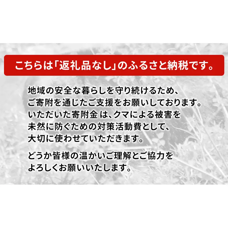 【返礼品なし】クマ被害対策支援（秋田県羽後町）9,000円 応援 支援 寄附のみ【羽後町ふるさと納税】