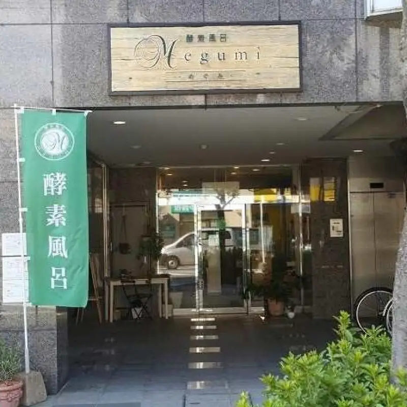【福岡市南区】酵素風呂 1回 入浴体験