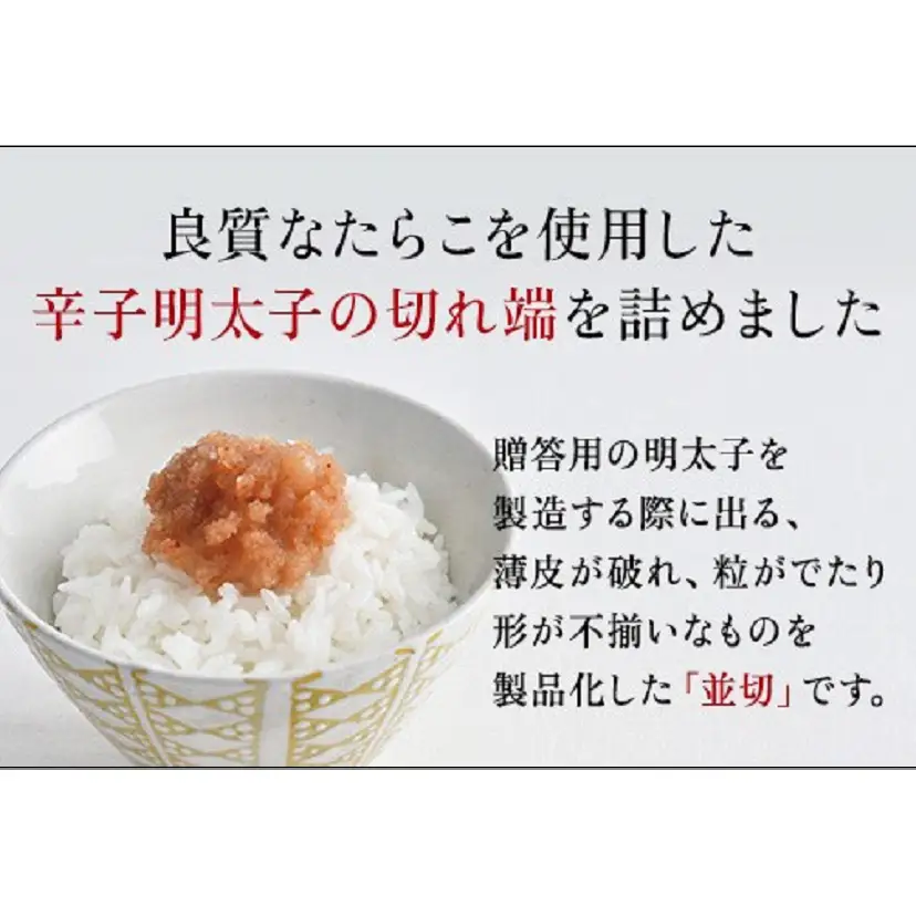博多発！【食品添加物不使用】辛子明太子並切 500g【訳あり】