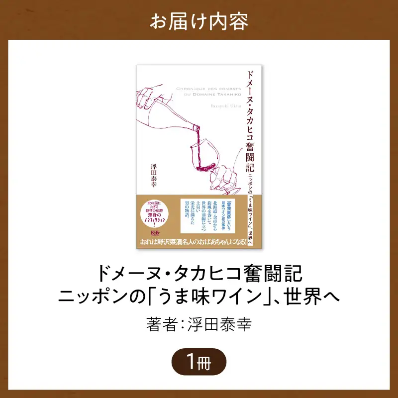 書籍「ドメーヌ・タカヒコ奮闘記 ニッポンの「うま味ワイン」、世界へ」_Y159-0002