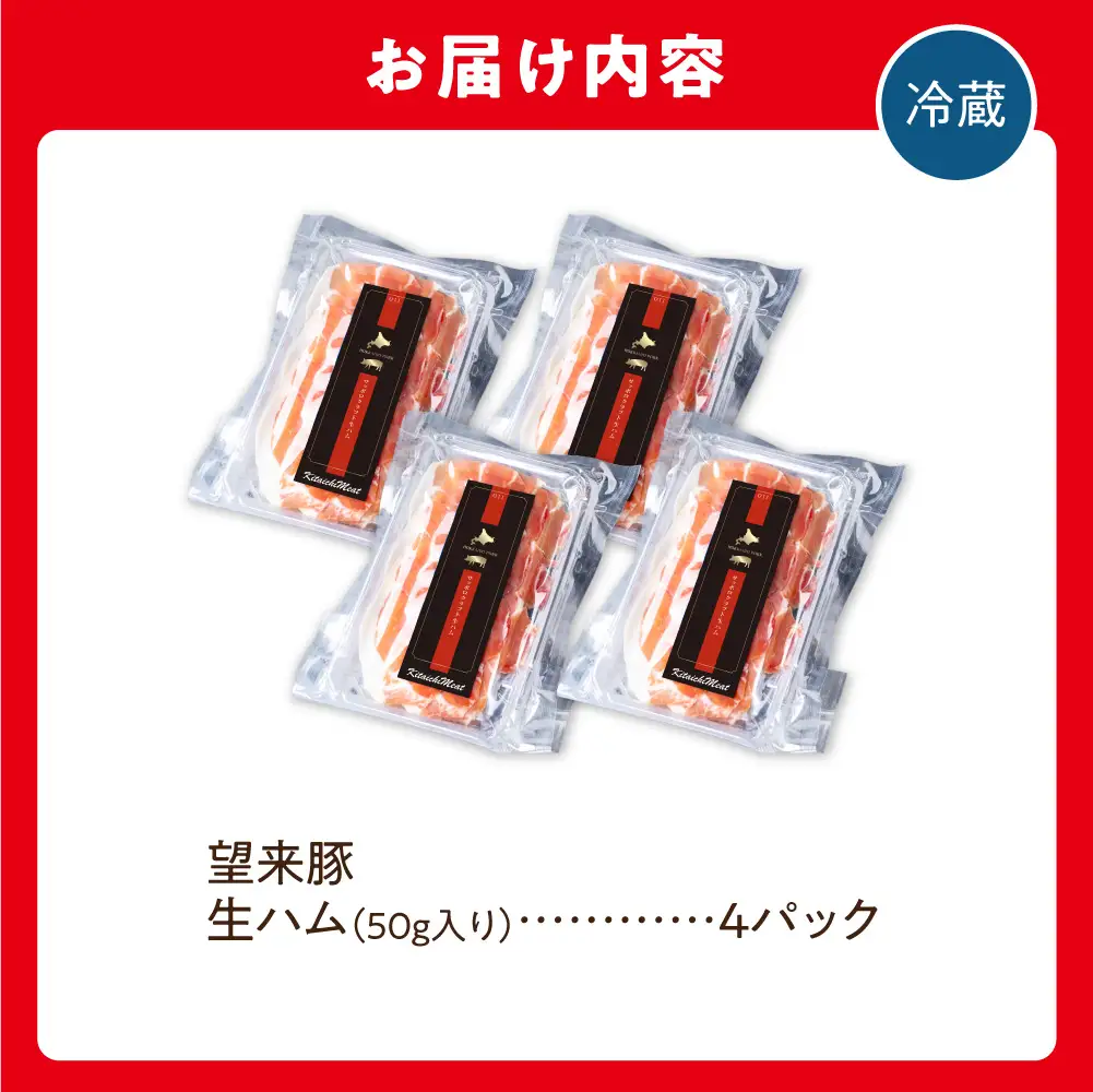 望来豚 生ハム「サッポロ・クラフト生ハム」50g×4パック | 200g  国産 熟成生ハム 北海道 石狩市