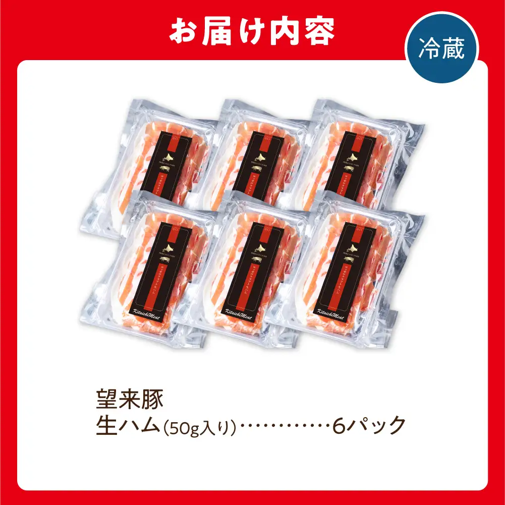 望来豚 生ハム「サッポロ・クラフト生ハム」50g×6パック |300g 国産 熟成生ハム 北海道 石狩市