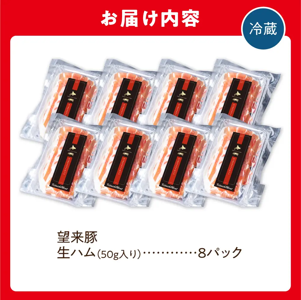 望来豚 生ハム「サッポロ・クラフト生ハム」50g×8パック | 400g 国産 熟成生ハム 北海道 石狩市