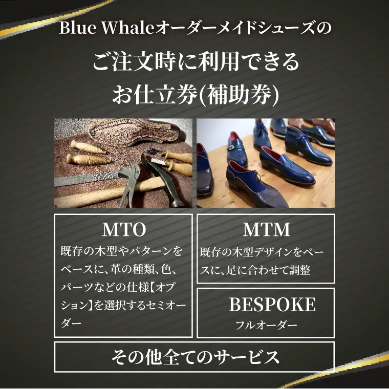 【関東エリア対応】オーダーメイドシューズお仕立券（補助券）4万5千円分（OB-2）