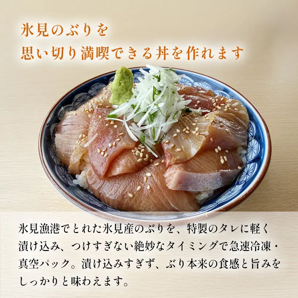 氷見産ぶりの海鮮漬け 5袋 | ぶり 漬け