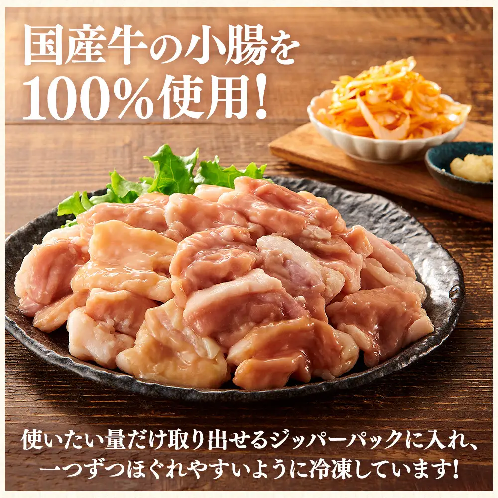 【訳あり】国産牛小腸バラ凍結1.2kg（300ｇ×4パック）もつ鍋、焼肉に！