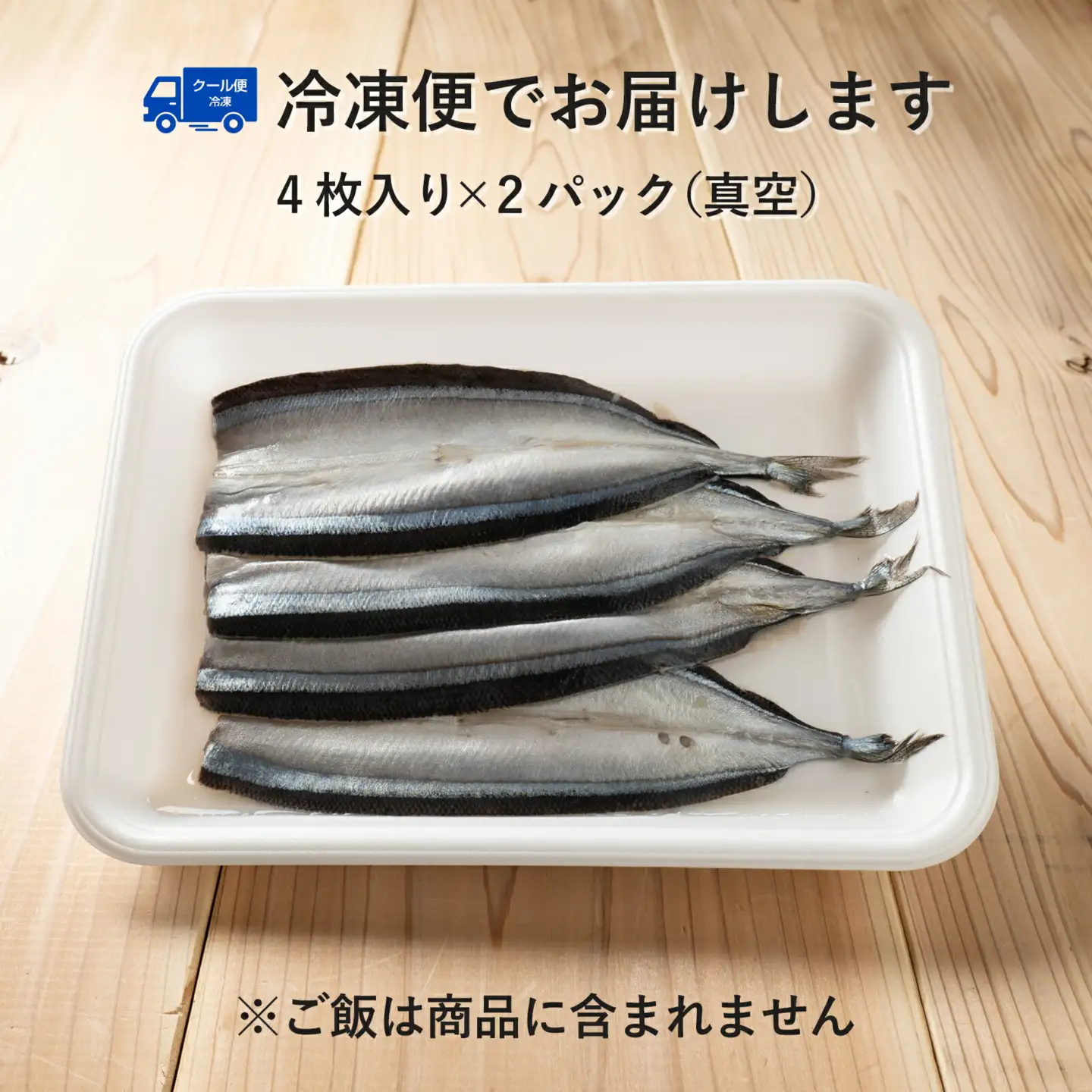 さんま寿司のネタ 4枚×2パック（骨なし） 酢飯にのせて巻くだけ！ 寿司【mtys0013】