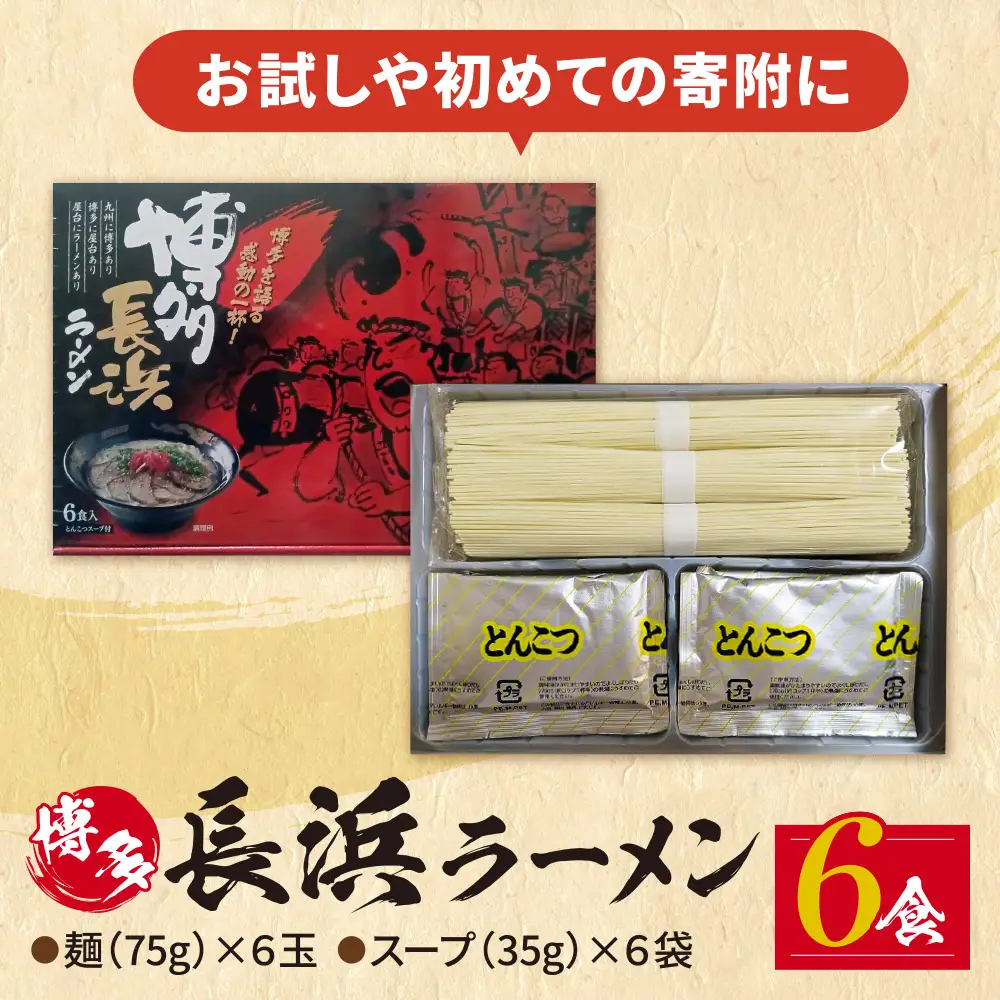 Z59-11 豚骨ラーメン 博多長浜ラーメン6食入り ラーメン