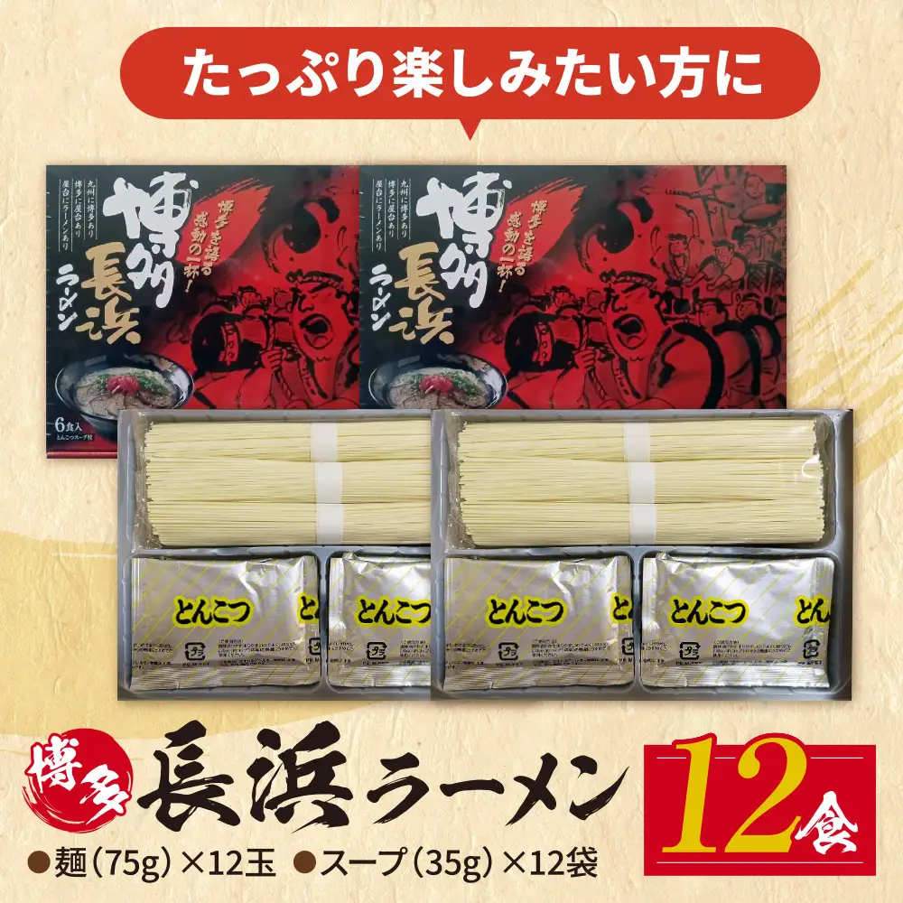 Z59-12 豚骨ラーメン 博多長浜ラーメン6食入り×2箱 ラーメン