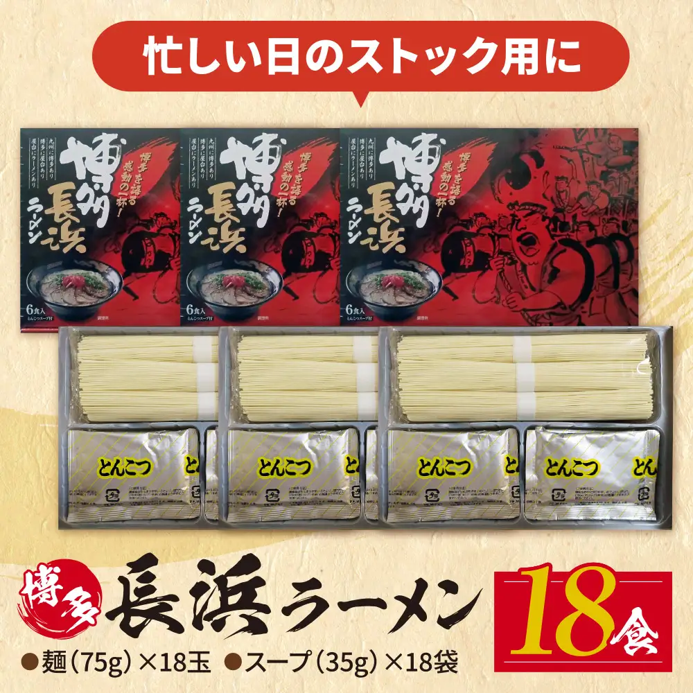 Z59-13 豚骨ラーメン 博多長浜ラーメン6食入り×3箱 ラーメン