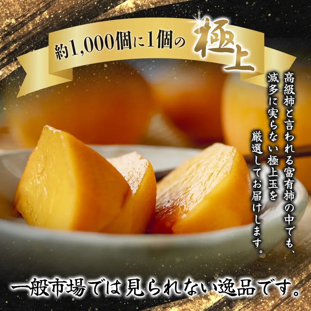【先行予約】【限定】 富有柿 2kg～2.5kg 6個入 至高の逸品 約1000個に１個！【2025年10月末頃から11月末頃順次発送】 【BK005-kgr013】