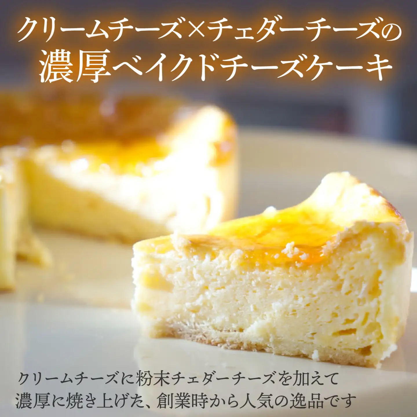 ベイクドチーズケーキ 1台 ｜ ケーキ