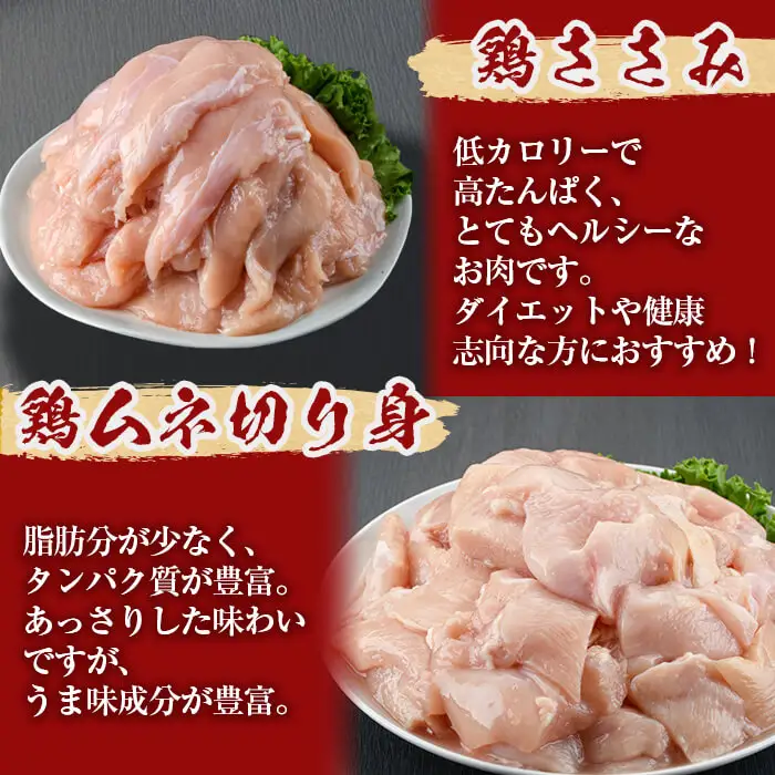 小分けで便利！鹿児島県産若鶏＜ムネ・ささみ＞セット 計5kg a5-371