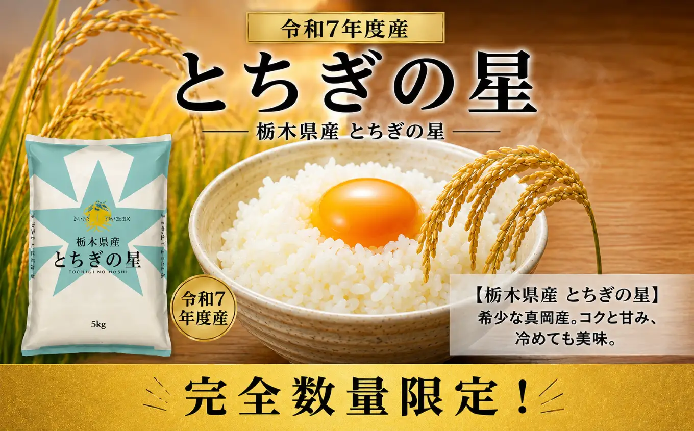 【栃木県共通返礼品】令和7年度産 とちぎの星 5kg | 栃木県 那珂川町 送料無料
