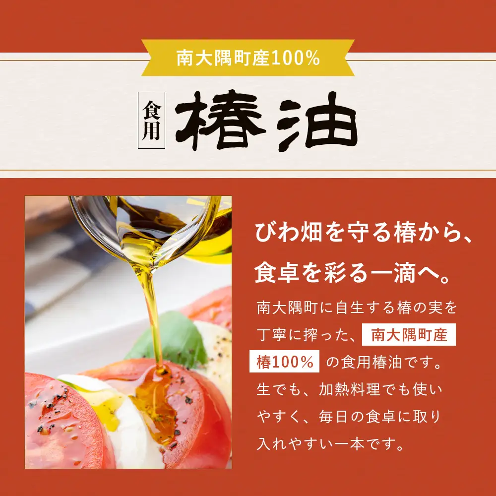 【数量限定】本土最南端のまち・南大隅町で採れた希少な「椿油」300ml×１本 TO-25｜食用椿油 国産 ツバキ油 つばき油 椿油 油 オイル セット ドレッシング 純粋椿油 炒め油 揚げ油 調味油 鹿児島県 南大隅町 十津川農場