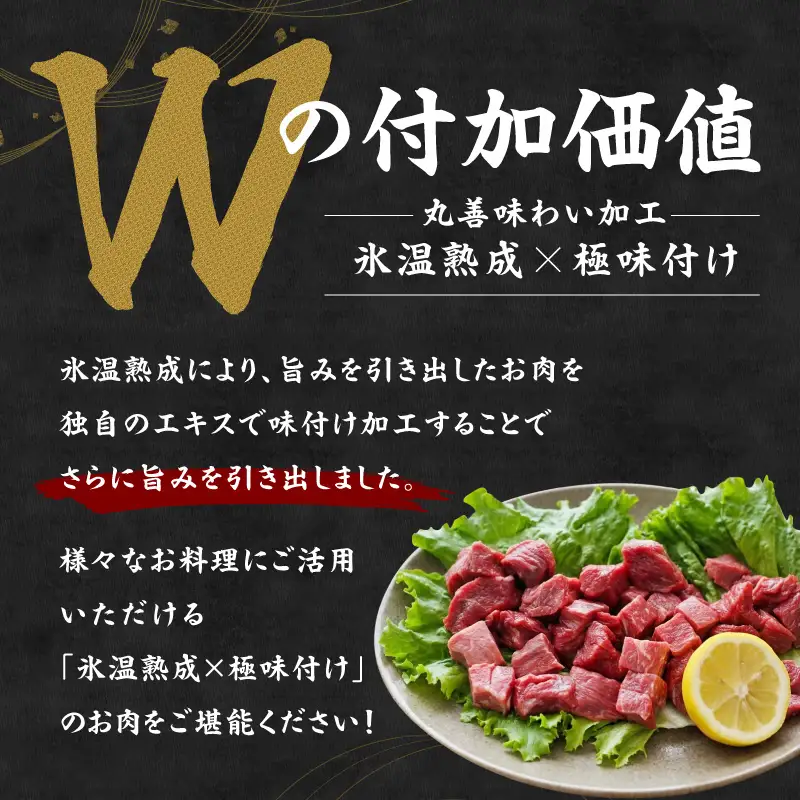 【氷温熟成×極味付け】黒毛和牛 赤身 うで・もも 角切り 1.2kg