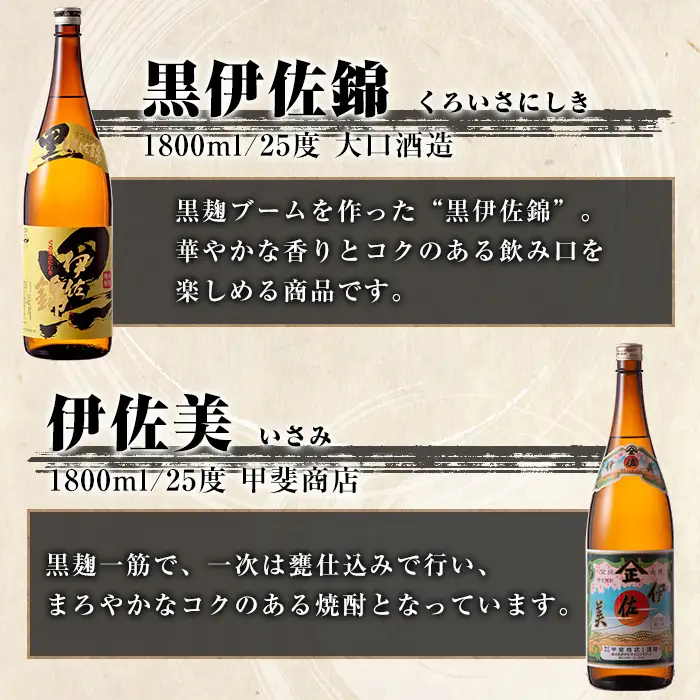 isa913 【定期便6回(連続月)】伊佐美・黒伊佐錦セット 各1.8L 合計12本(2種各1本×6回) 鹿児島 本格芋焼酎 芋焼酎 焼酎 一升瓶 飲み比べ 詰め合わせ 詰合せ 【酒乃向原】