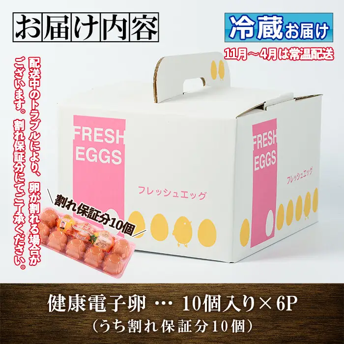 【お中元】たまご　6パック 60個入り　健康電子たまご　(内10個 宅配破損時 保証卵付) 【00-095-03-R8OC】