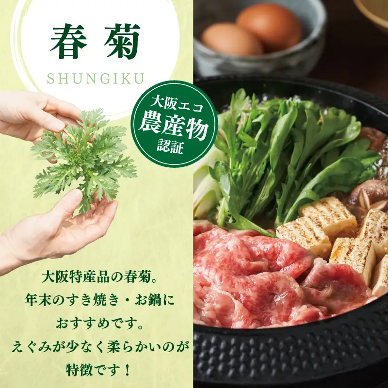 【先行予約】TONOファーム 春菊 6袋（合計900g以上）