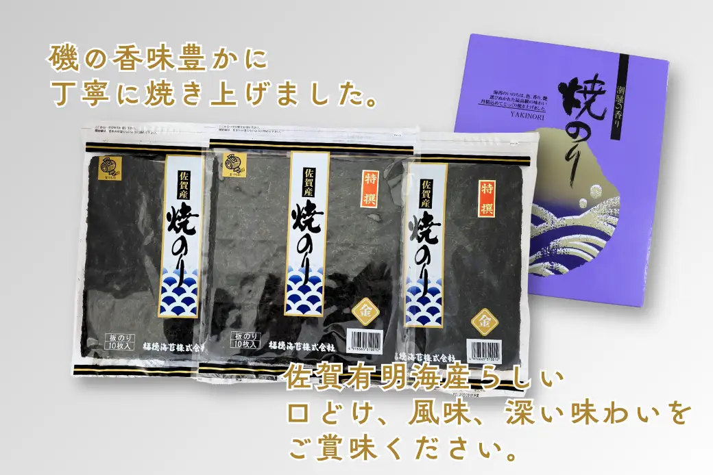 佐賀有明海産焼のり30枚（10枚×3袋）[化粧箱入]：B175-020