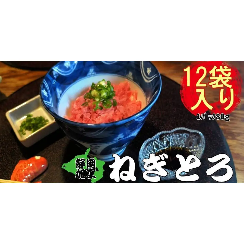 天然メバチマグロねぎとろ80ｇ×12パック　【配送不可：北海道・沖縄・離島】