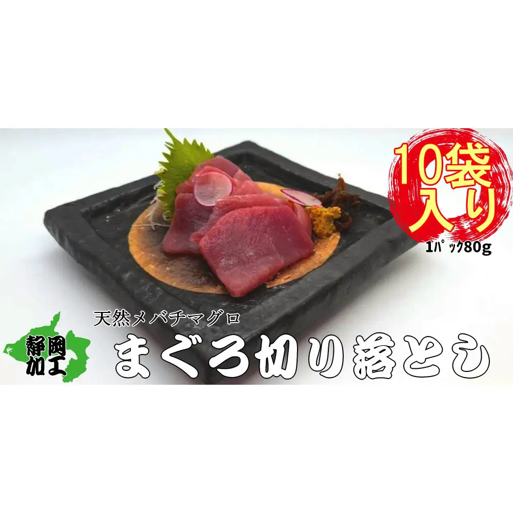 天然メバチマグロ切り落とし80ｇ×10パック【配送不可：北海道・沖縄・離島】