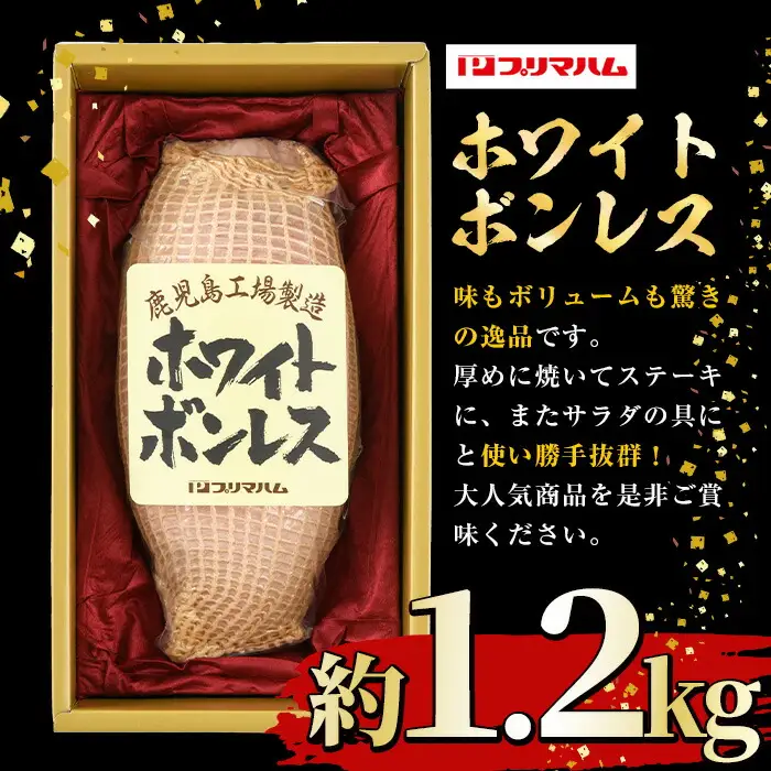 【お中元】ホワイトボンレスハム  1.2kg！ブロック ハム 1本≪WBO-N≫【00-009-01-R8OC】