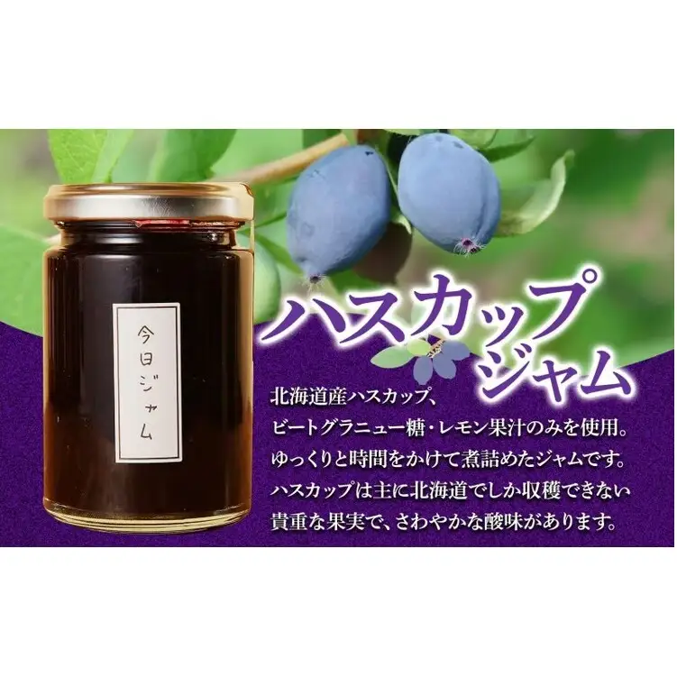今日ジャム ハスカップ 140g 2個 | 無添加 北海道産 ギフト パン ヨーグルト 朝食 トースト ご褒美 手作り デザート 送料無料 北海道 滝川市