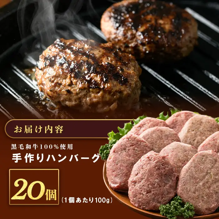 鹿児島県産 黒毛和牛100％！手ごねハンバーグ 2.0kg (100g×20個） 黒毛和牛 和牛 肉 牛肉 牛100% 国産 手ごね ハンバーグ 100% 小分け 惣菜  a5-375