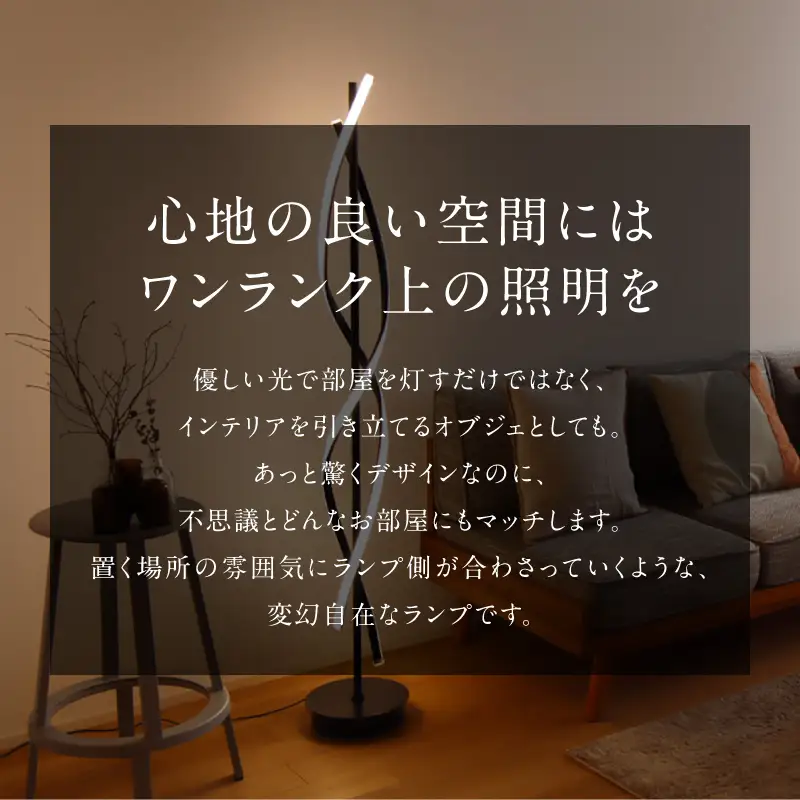 光の曲線が美しいツイストデザイン！モダンなLEDスタンドライト｜でんらい stand016 ［172C30］ LED スタンドライト 照明 ツイストデザイン ブラック フロアスタンド 調色調整 フロアライト ランプ フロアランプ スタンド照明 間接照明 リモコン インテリア おしゃれ オブジェ リビング 愛知県 小牧市 送料無料