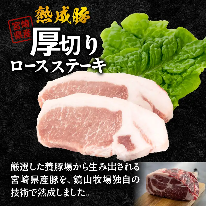 宮崎県産熟成豚 厚切りロースステーキセット 約125g×4個 N0105-YA2278
