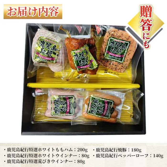【お中元】鹿児島紀行ギフト ≪H-510NR≫特選ホワイトももハム 200ｇ 焼豚 180ｇ ペッパーローフ 140ｇ 特選ホワイトウインナー 80ｇ 特選荒びきウインナー 80ｇ 5種 詰合せ セット！ 御中元 ギフトに【00-009-22-R8OC】