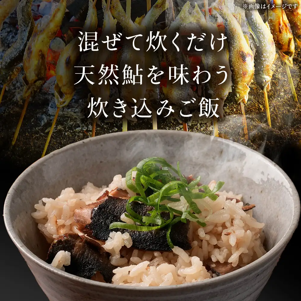鮎の炊込みご飯の素～黒松内町産朱太川の天然鮎使用～ 2箱