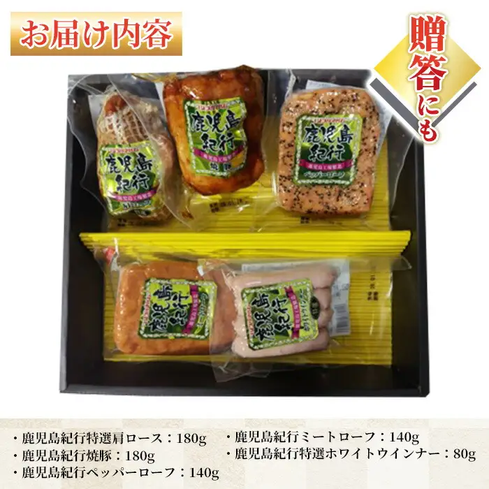【お中元】鹿児島紀行ギフト ≪H-535NR≫ 特選 肩ロース：180g 焼豚：180g ペッパーローフ：140g ミートローフ：140g ホワイトウインナー：80g 5種 詰合せ セット！【00-009-23-R8OC】