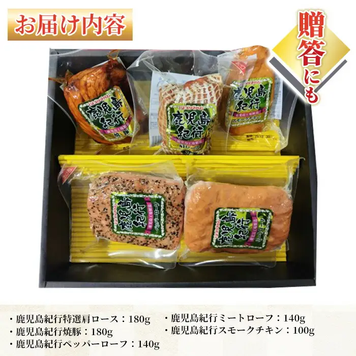 【お中元】鹿児島紀行ギフト ≪H-570NR≫ 特選 肩ロース：180g 焼豚：180g ミートローフ：140g ペッパーローフ：140g スモークチキン：100ｇ 5種 詰合せ セット！【00-009-24-R8OC】