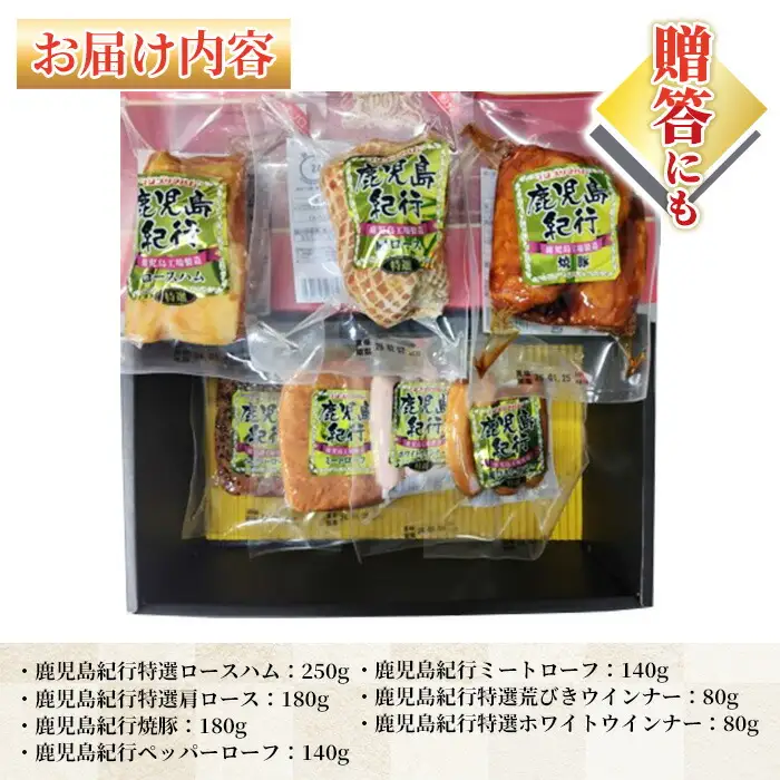 【お中元】鹿児島紀行ギフト ≪H-810NR≫ 特選ロースハム：250g 特選肩ロース：180g 焼豚：180g ペッパーローフ：140g ミートローフ：140g 特選ホワイトウインナー：80g 特選荒びきウインナー：80g 7種 詰合せ セット！【00-009-25-R8OC】