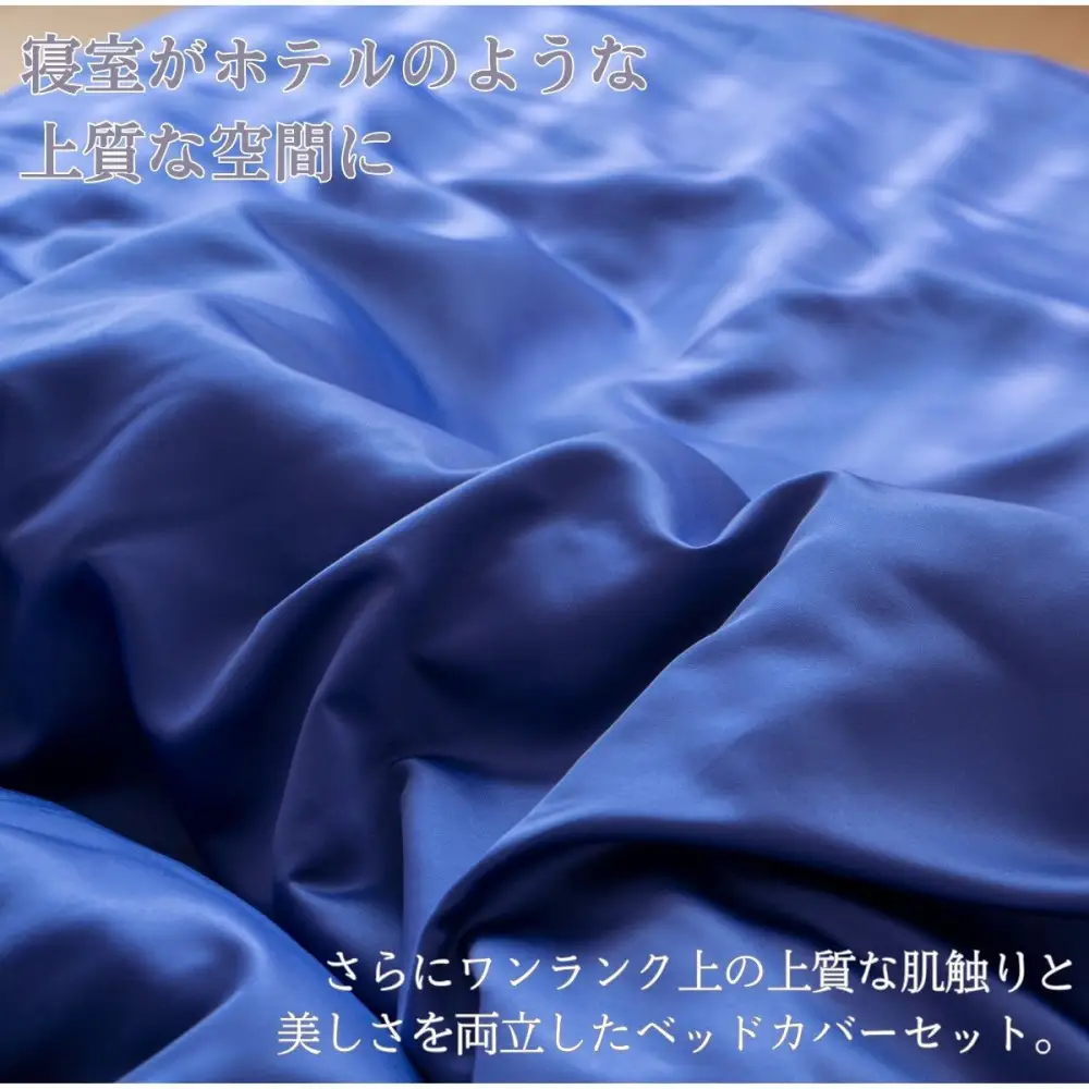 プレミアム　シルク風サテン布団カバー３点セット　シングル　【ミッドナイトブルー】 ｜ 仙台市 寝具 オーガニック 安全素材 ギフト 高品質 快適サポート