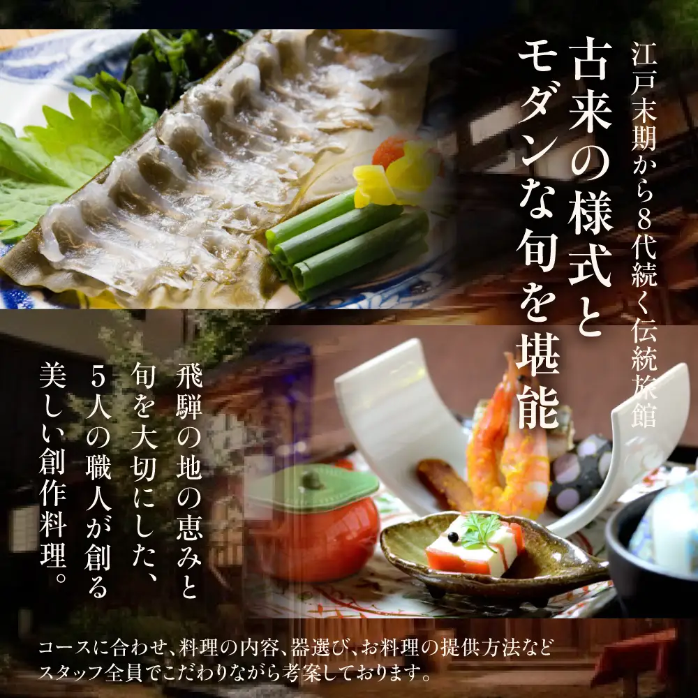 八ツ三館 2名様 ディナーお食事券 [飛騨とらふぐ会席] 食事
